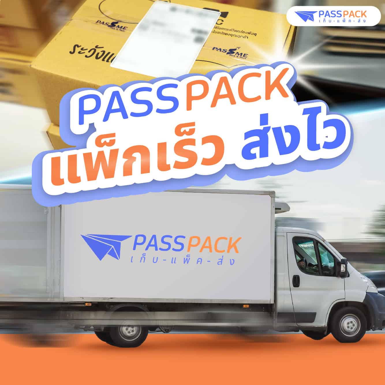 Passpack-ส่งของไว