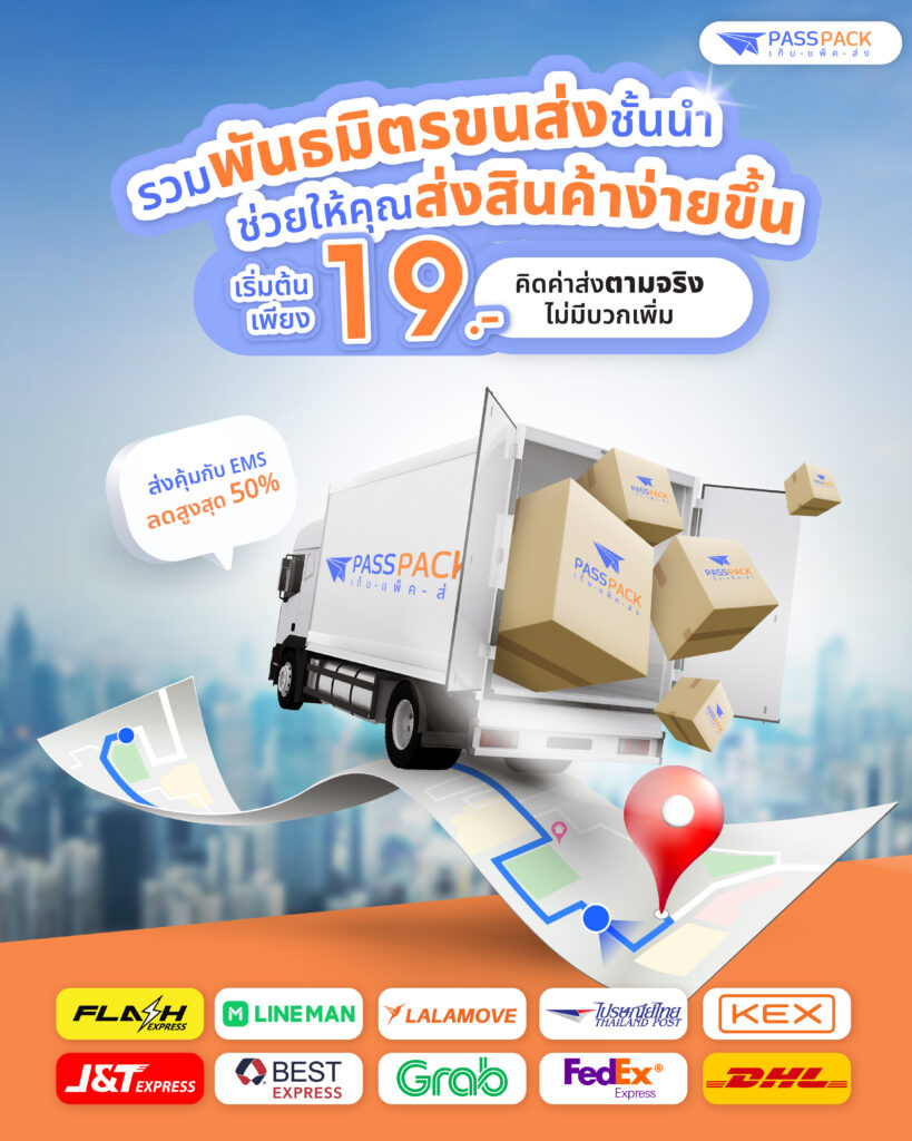 Passpack-บริการส่งสินค้า